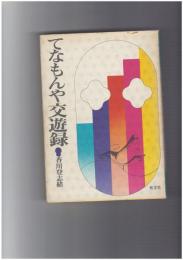 てなもんや交遊録
