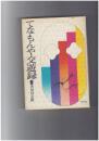 てなもんや交遊録