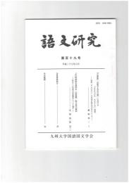 語文研究１１９号