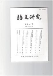 語文研究１２０号
