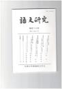 語文研究１２０号