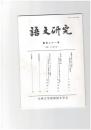 語文研究１２１号