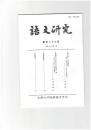 語文研究１２３号