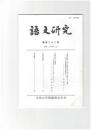 語文研究１２２号