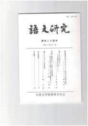 語文研究１２４号