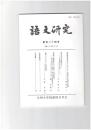 語文研究１２４号