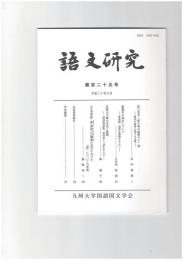 語文研究１２５号