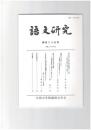語文研究１２５号