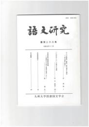 語文研究１２８号