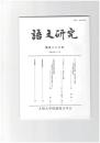語文研究１２８号