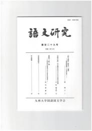 語文研究１２９号