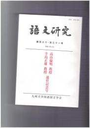 語文研究１３０・１３１号