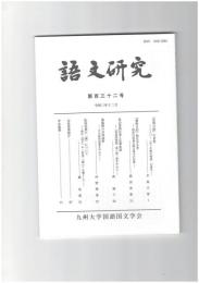 語文研究１３２号