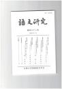 語文研究１３２号