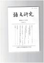 語文研究１３３号