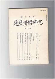 連歌俳諧研究　８３