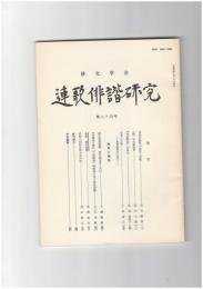 連歌俳諧研究　８４