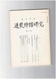 連歌俳諧研究　８５