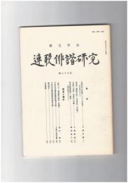 連歌俳諧研究　８７