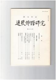 連歌俳諧研究　８８