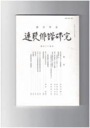 連歌俳諧研究１３４