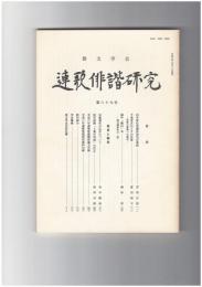 連歌俳諧研究　８９