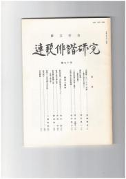 連歌俳諧研究　９０