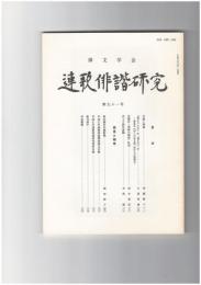 連歌俳諧研究　９１