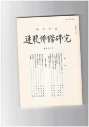 連歌俳諧研究　９２