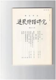 連歌俳諧研究　９３