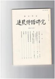 連歌俳諧研究　９５