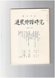 連歌俳諧研究　９６