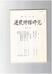 連歌俳諧研究　９７