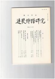 連歌俳諧研究　９８