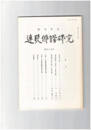 連歌俳諧研究　９９