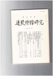 連歌俳諧研究１００