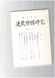 連歌俳諧研究１０１