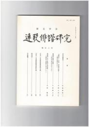 連歌俳諧研究１０３