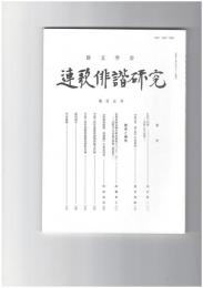 連歌俳諧研究１０５