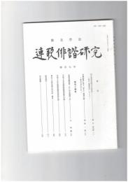 連歌俳諧研究１０７