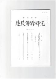 連歌俳諧研究１０９