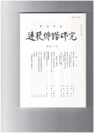 連歌俳諧研究１１２