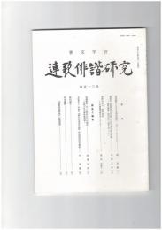 連歌俳諧研究１１３