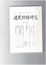 連歌俳諧研究１１４