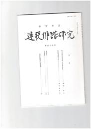 連歌俳諧研究１１５