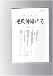 連歌俳諧研究１１６