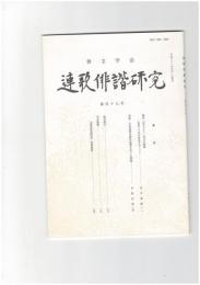 連歌俳諧研究１１７