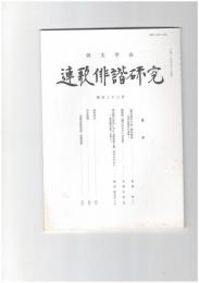 連歌俳諧研究１２３