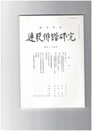 連歌俳諧研究１２４