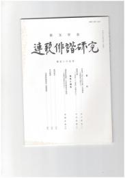 連歌俳諧研究１２５